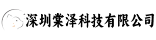 深圳棠泽科技有限公司