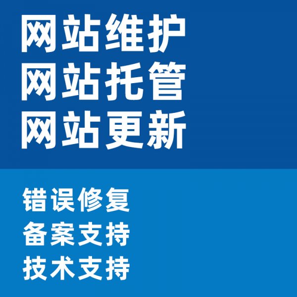 网站维护编辑发布内容更新网站托管 网站维护编辑发布内容更新网站托管
