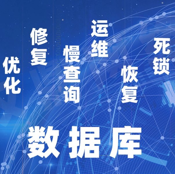 国产数据库恢复优化修复部署运维慢查询死锁故障排查 国产数据库恢复优化修复部署运维慢查询死锁故障排查