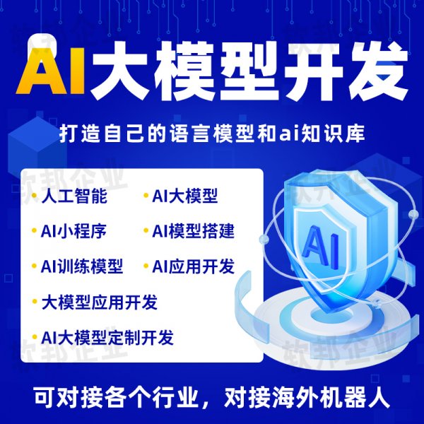 人工智能ai训练模型大模型应用开发ai软件开发ai小程序模型