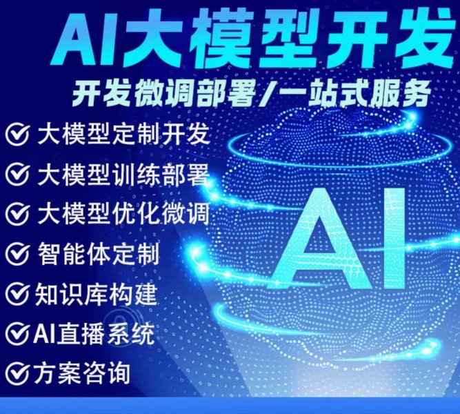 ai大模型应用开发AI人工智能小程序语言云端训练模型微调部署 ai大模型应用开发AI人工智能小程序语言云端训练模型微调部署