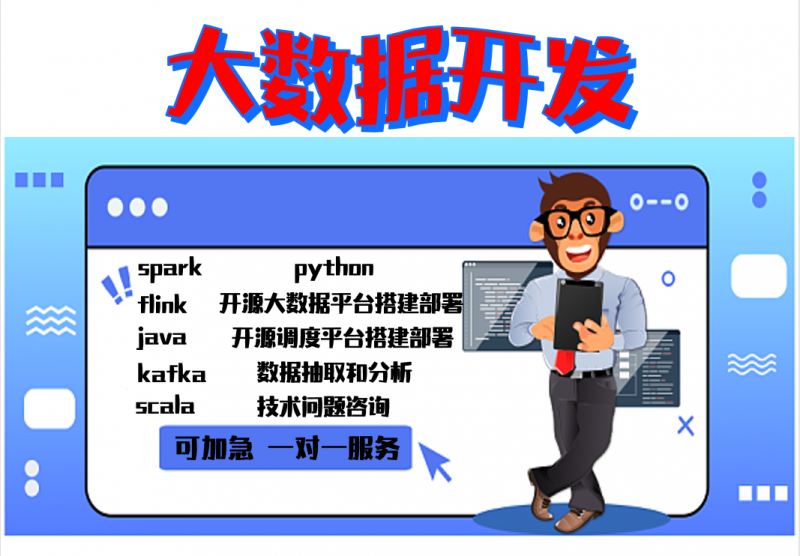 大数据开发 spark框架、代码编写java代写、Pytho 大数据开发 spark框架、代码编写java代写、Pytho